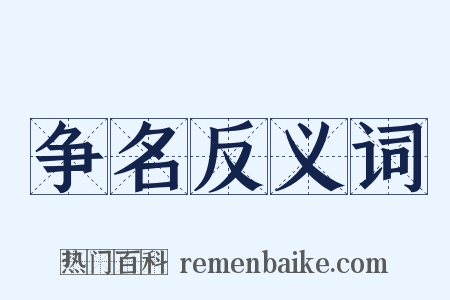 争名反义词是什么意思的图片